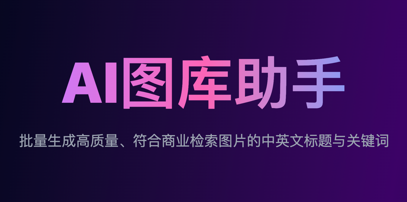 AI图库助手 - 智能图片标题与关键词生成工具